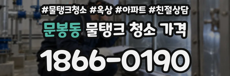 문봉동 물탱크 청소 가격