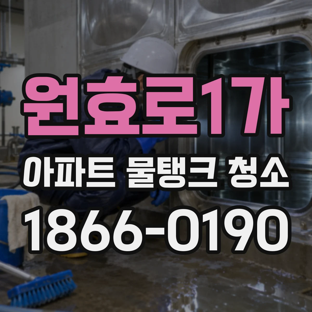 원효로1가 아파트 물탱크 청소