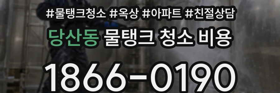 당산동 물탱크 청소 비용
