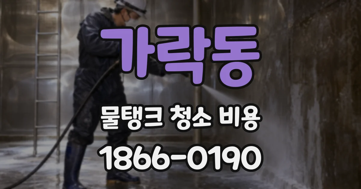 가락동 물탱크 청소 비용