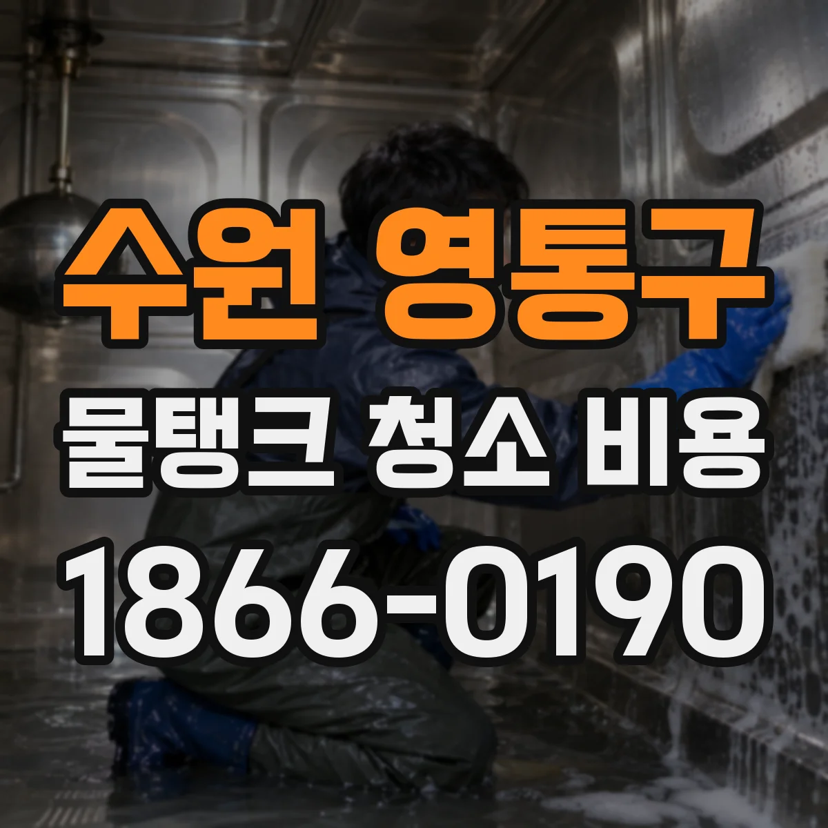 수원 영통구 물탱크 청소 비용