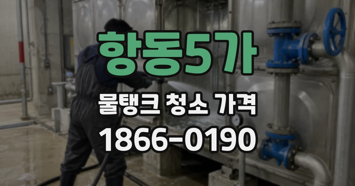 항동5가 물탱크 청소 가격