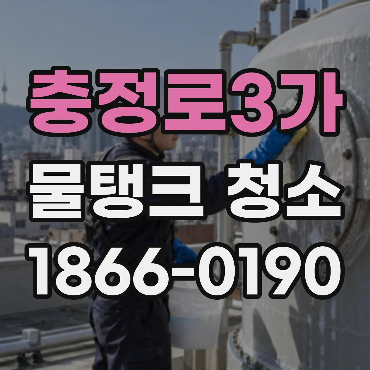 충정로3가 물탱크 청소