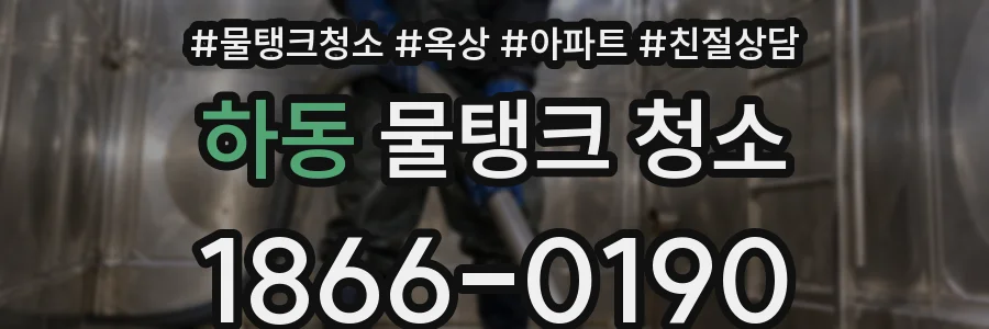 하동 물탱크 청소