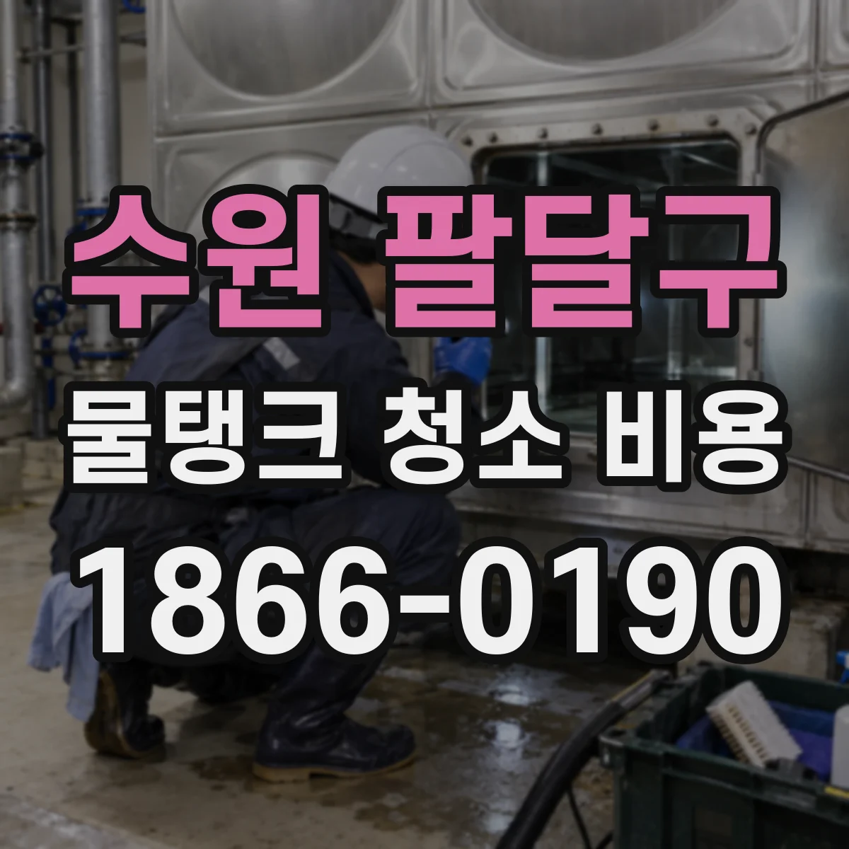 수원 팔달구 물탱크 청소 비용 견적서 VAT·부가세 포함 여부 비교