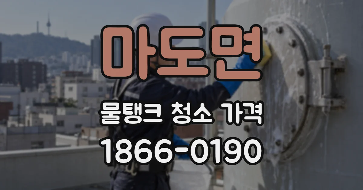 마도면 물탱크 청소 가격