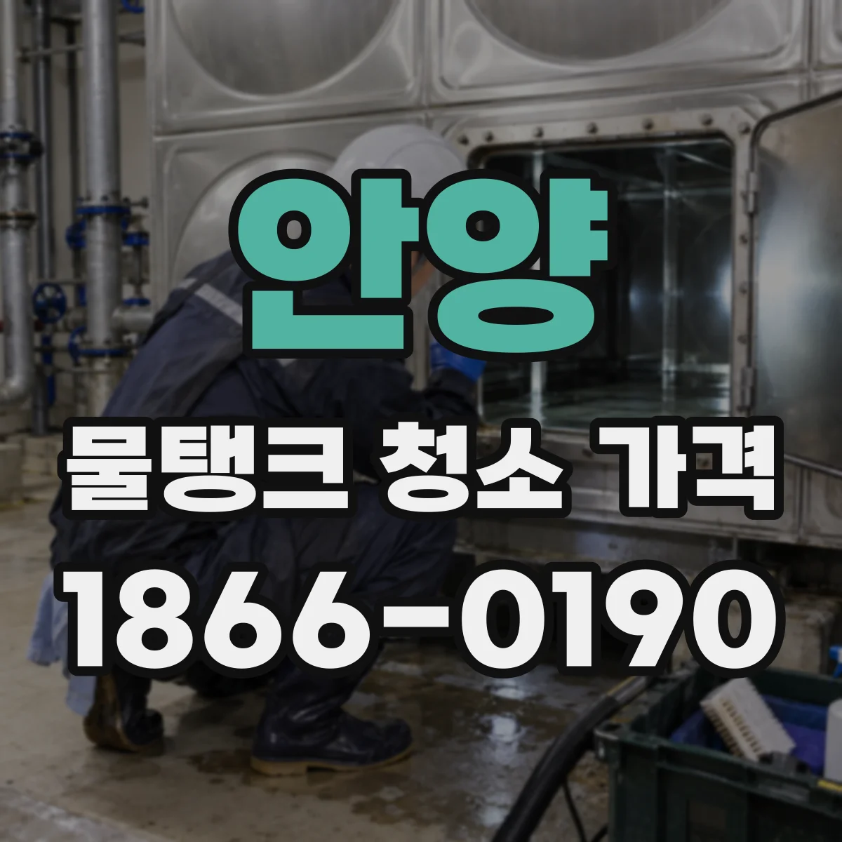 안양 물탱크 청소 가격 벽면·바닥 오물 상태 확인 후 책정되는 비용