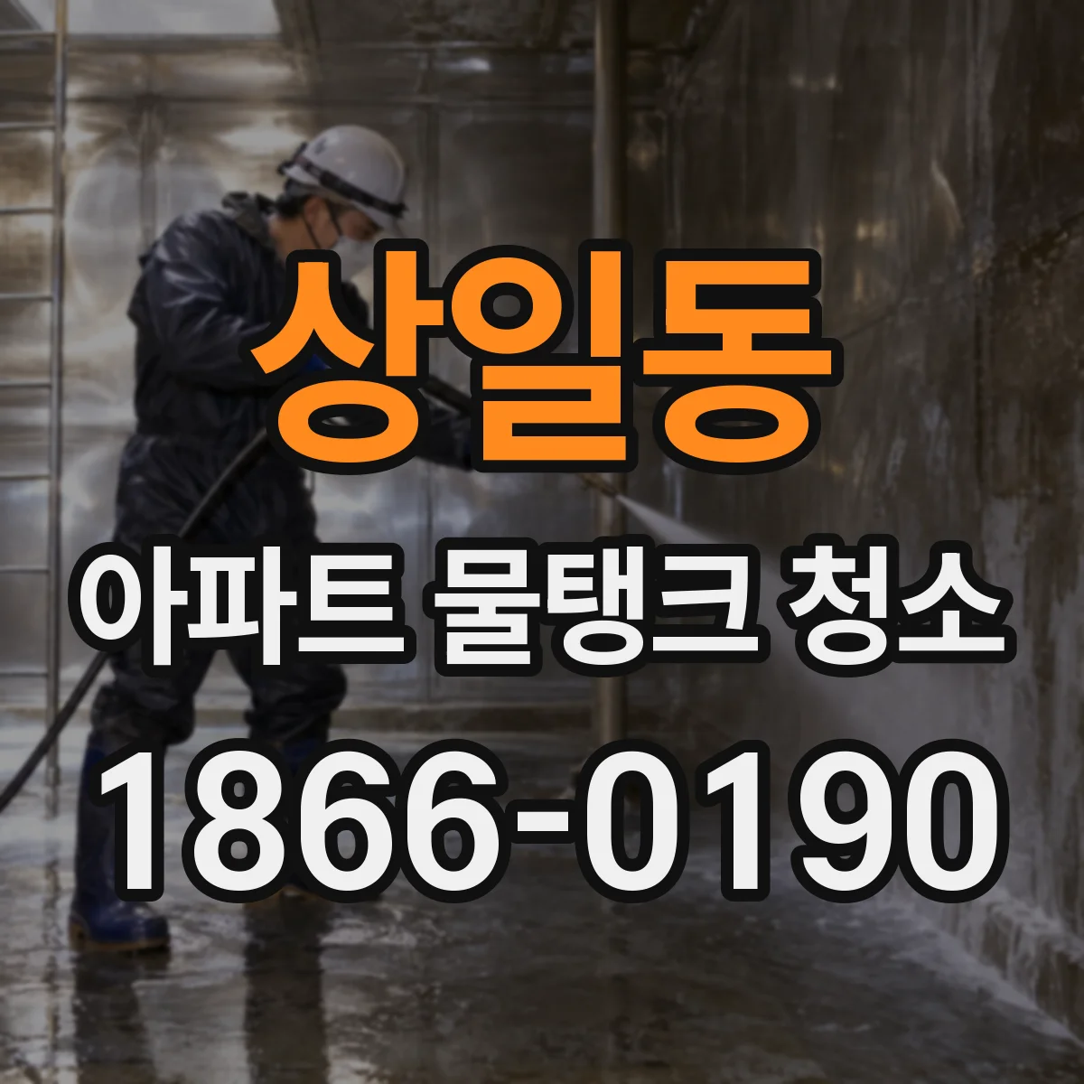 상일동 아파트 물탱크 청소