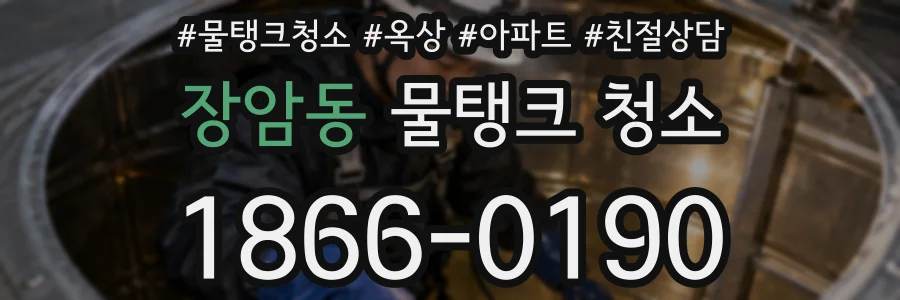 장암동 물탱크 청소