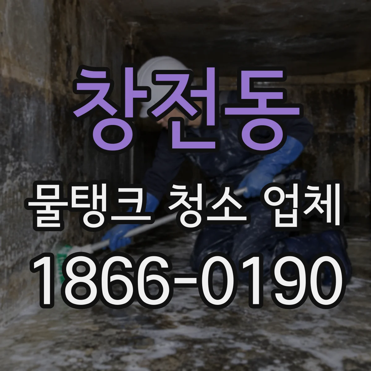 창전동 물탱크 청소 업체