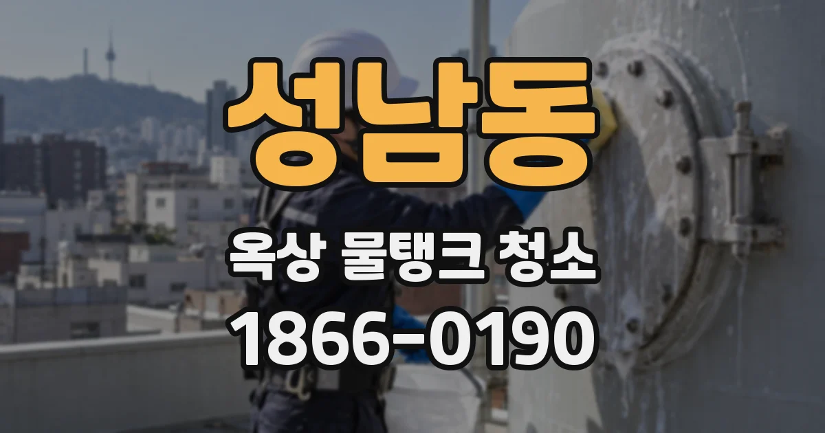 성남동 옥상 물탱크 청소