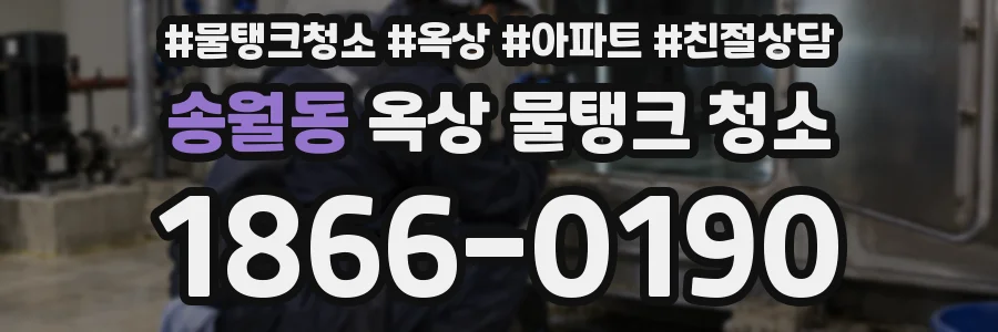 송월동 옥상 물탱크 청소