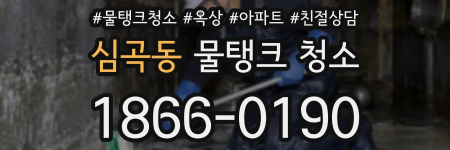 심곡동 물탱크 청소