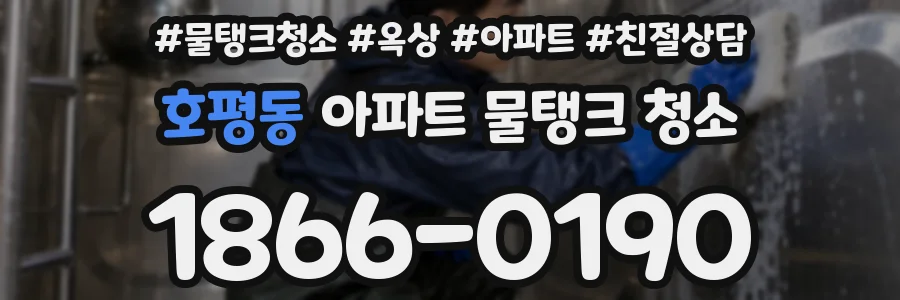 호평동 아파트 물탱크 청소