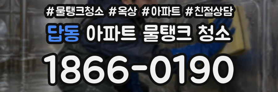 답동 아파트 물탱크 청소