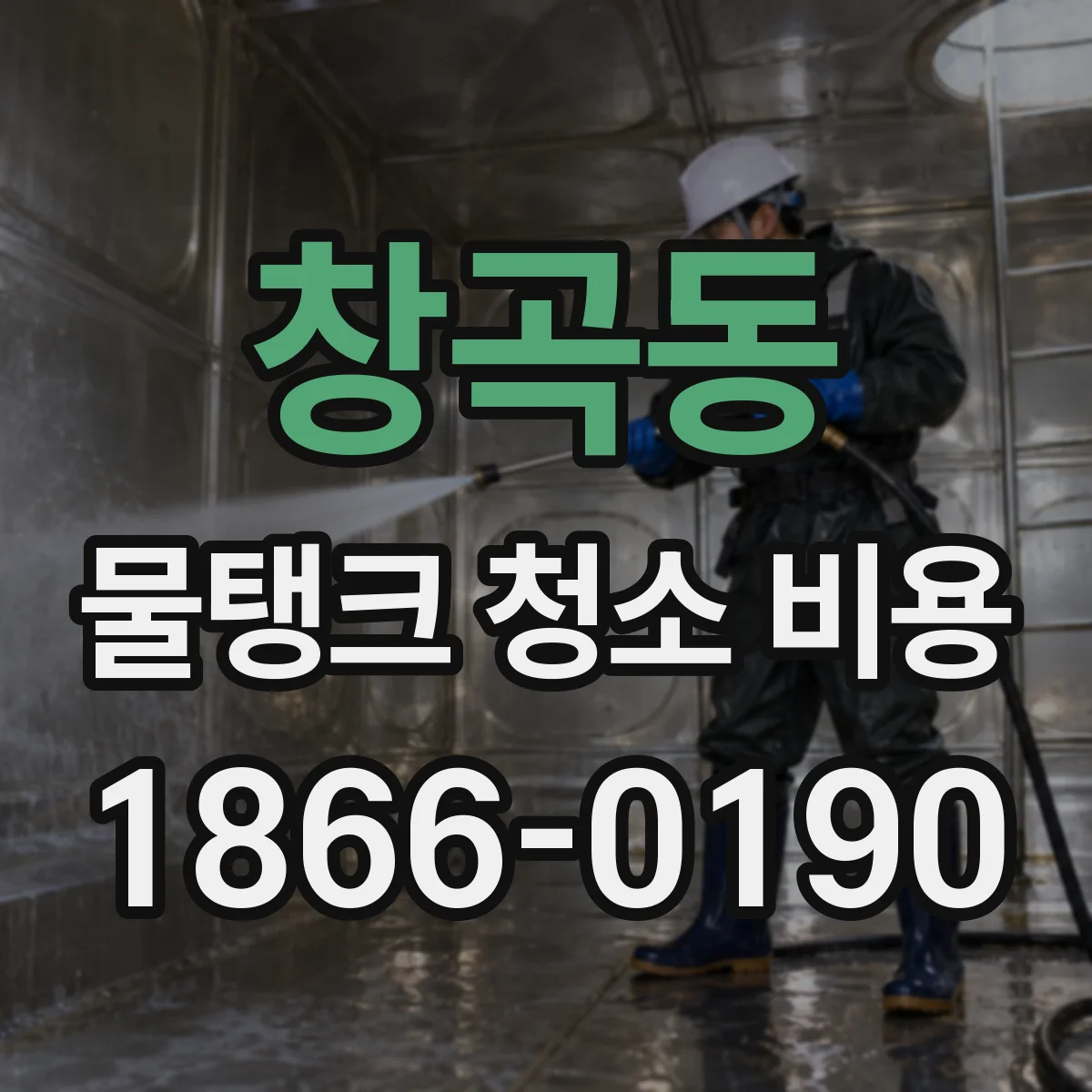 창곡동 물탱크 청소 비용