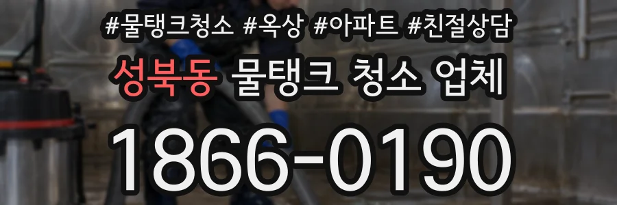 성북동 물탱크 청소 업체