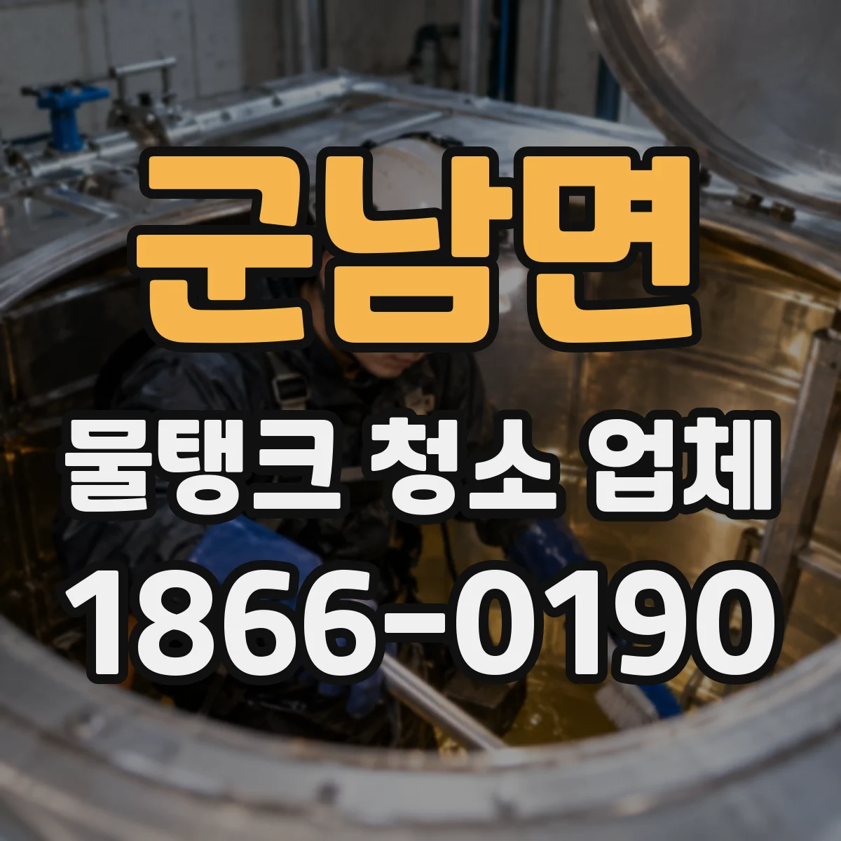 군남면 물탱크 청소 업체