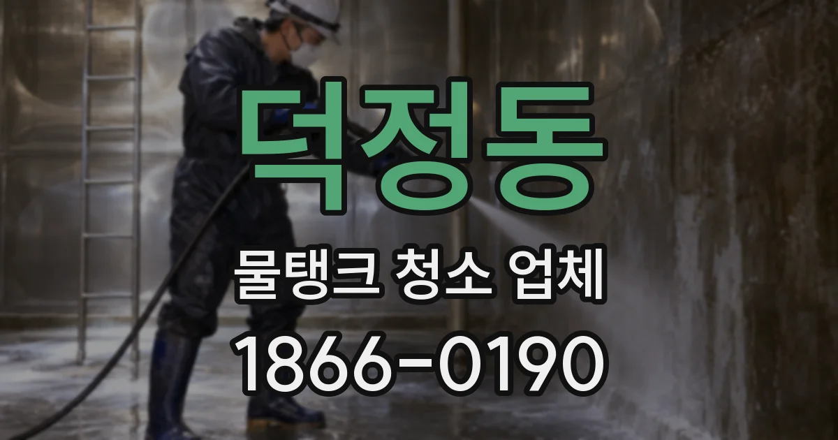 덕정동 물탱크 청소 업체