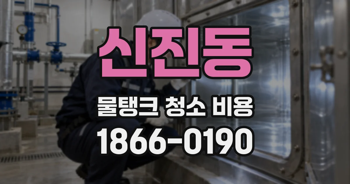신진동 물탱크 청소 비용