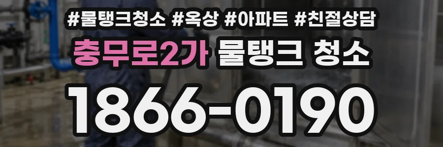 충무로2가 물탱크 청소
