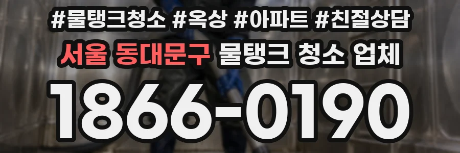 서울 동대문구 물탱크 청소 업체