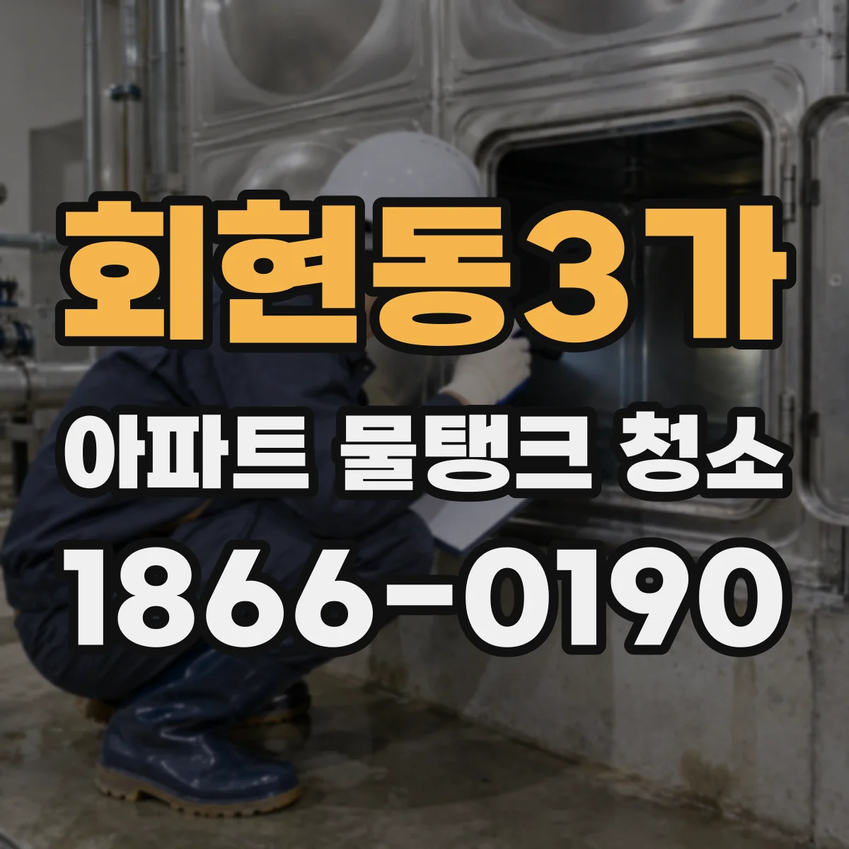 회현동3가 아파트 물탱크 청소