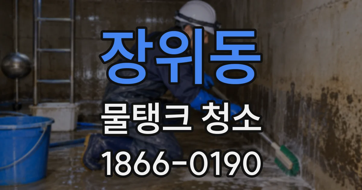 장위동 물탱크 청소