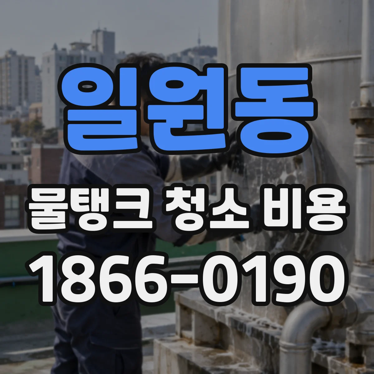 일원동 물탱크 청소 비용