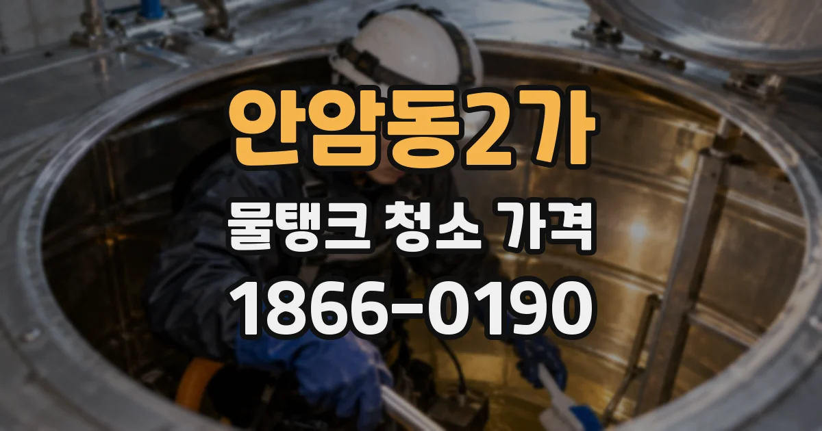안암동2가 물탱크 청소 가격