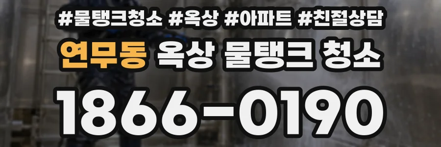 연무동 옥상 물탱크 청소