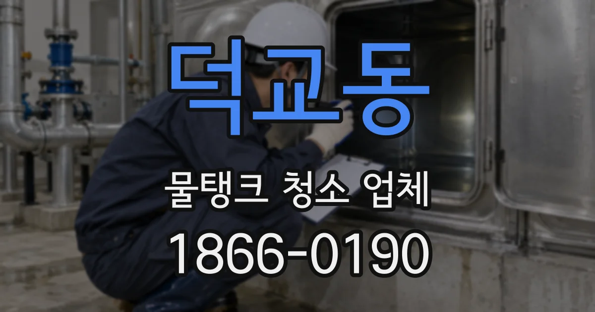 덕교동 물탱크 청소 업체
