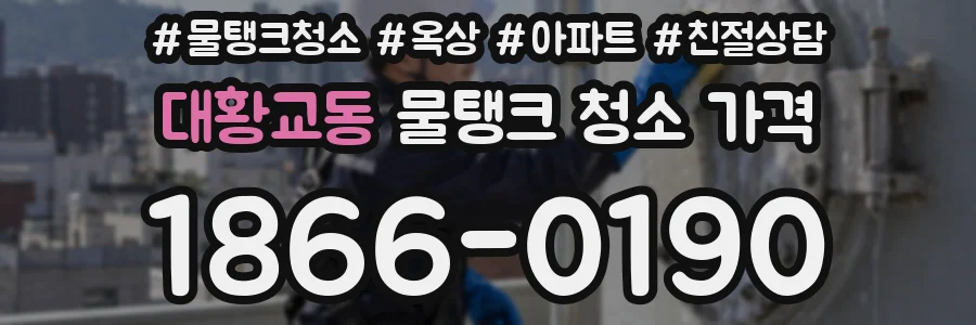대황교동 물탱크 청소 가격