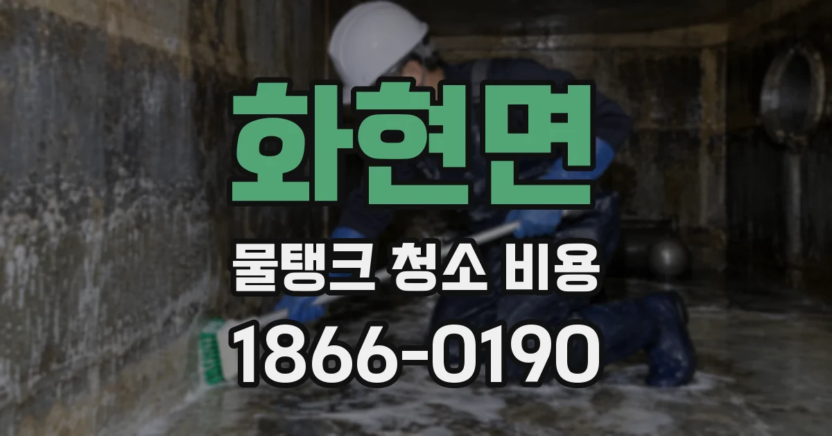 화현면 물탱크 청소 비용