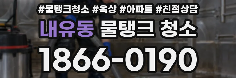 내유동 물탱크 청소