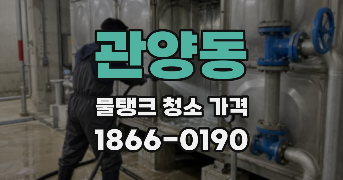관양동 물탱크 청소 가격