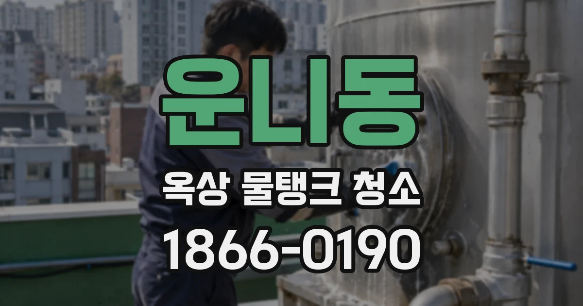 운니동 옥상 물탱크 청소