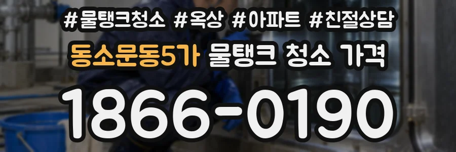 동소문동5가 물탱크 청소 가격
