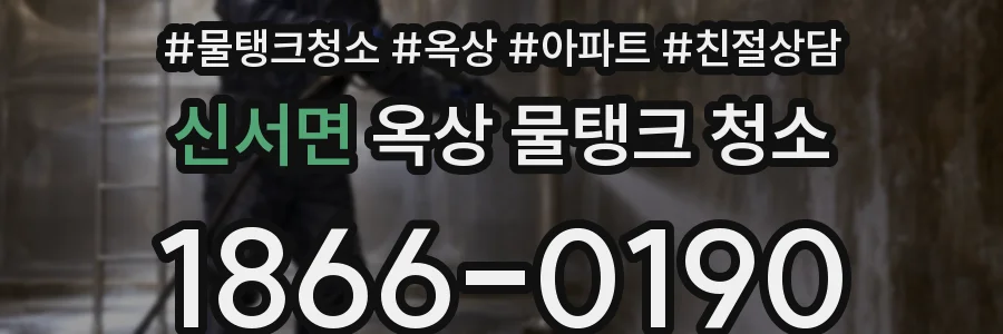 신서면 옥상 물탱크 청소