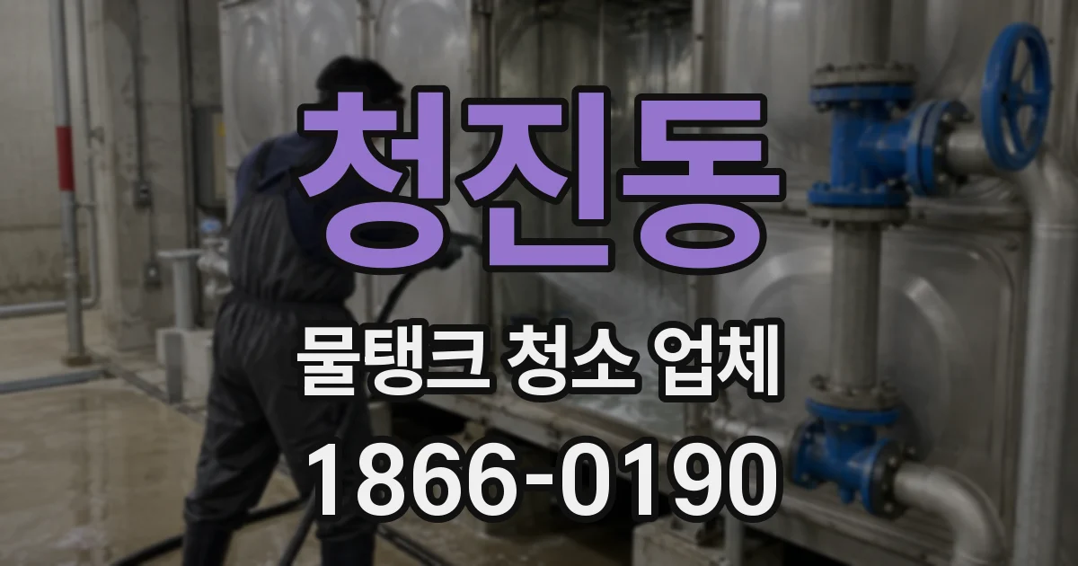 청진동 물탱크 청소 업체