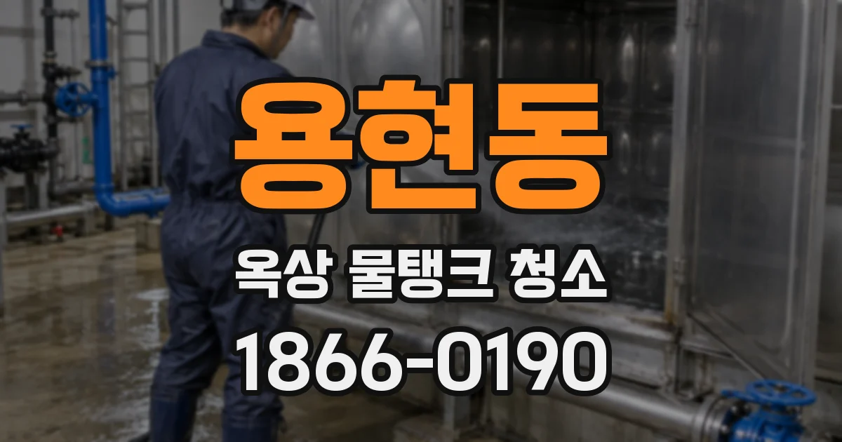 용현동 옥상 물탱크 청소