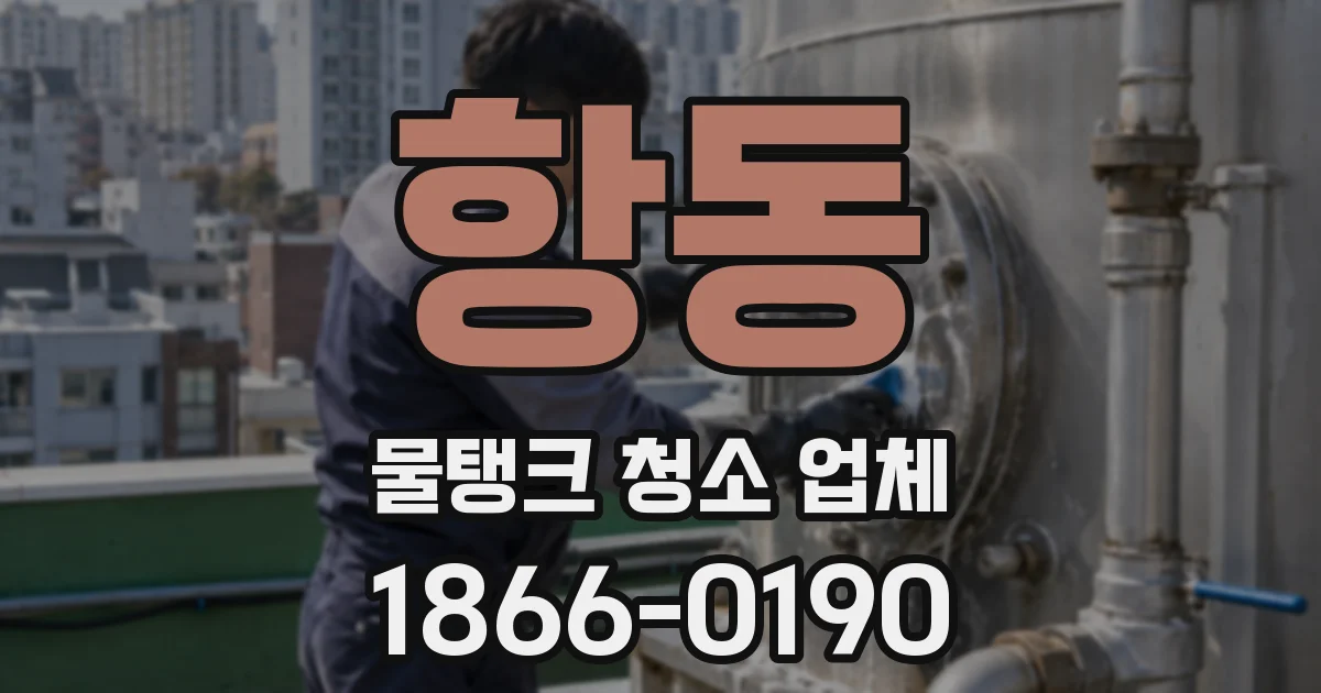 항동 물탱크 청소 업체