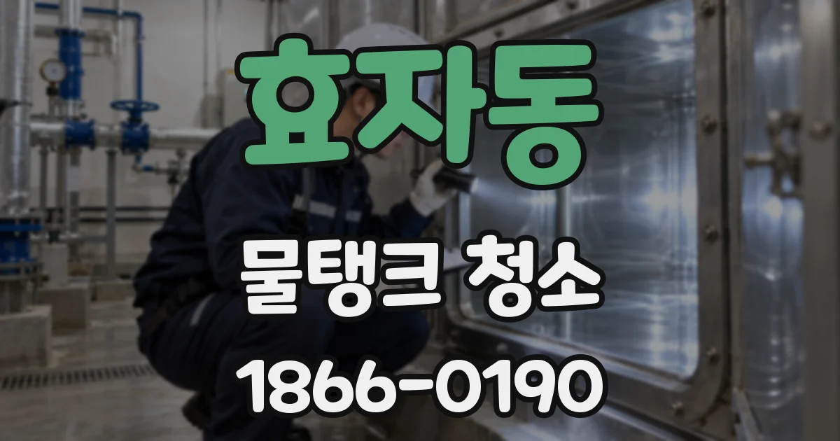 효자동 물탱크 청소