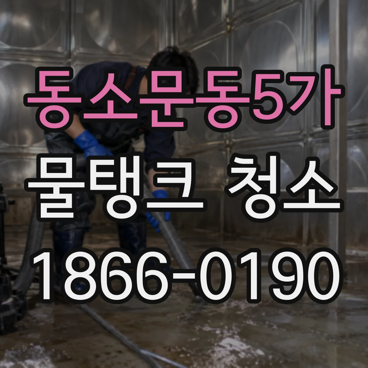 동소문동5가 물탱크 청소