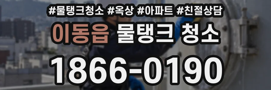 이동읍 물탱크 청소