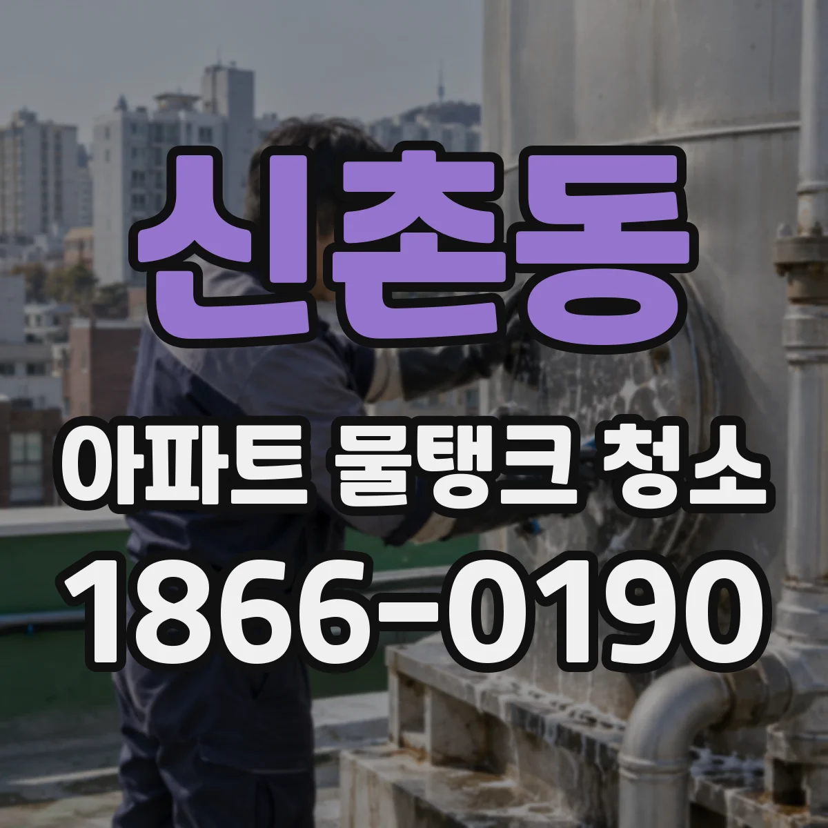 신촌동 아파트 물탱크 청소