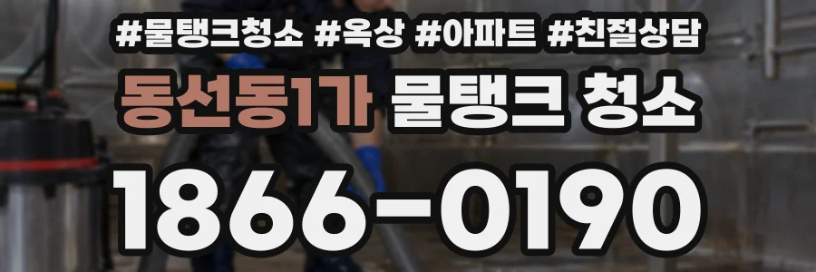 동선동1가 물탱크 청소