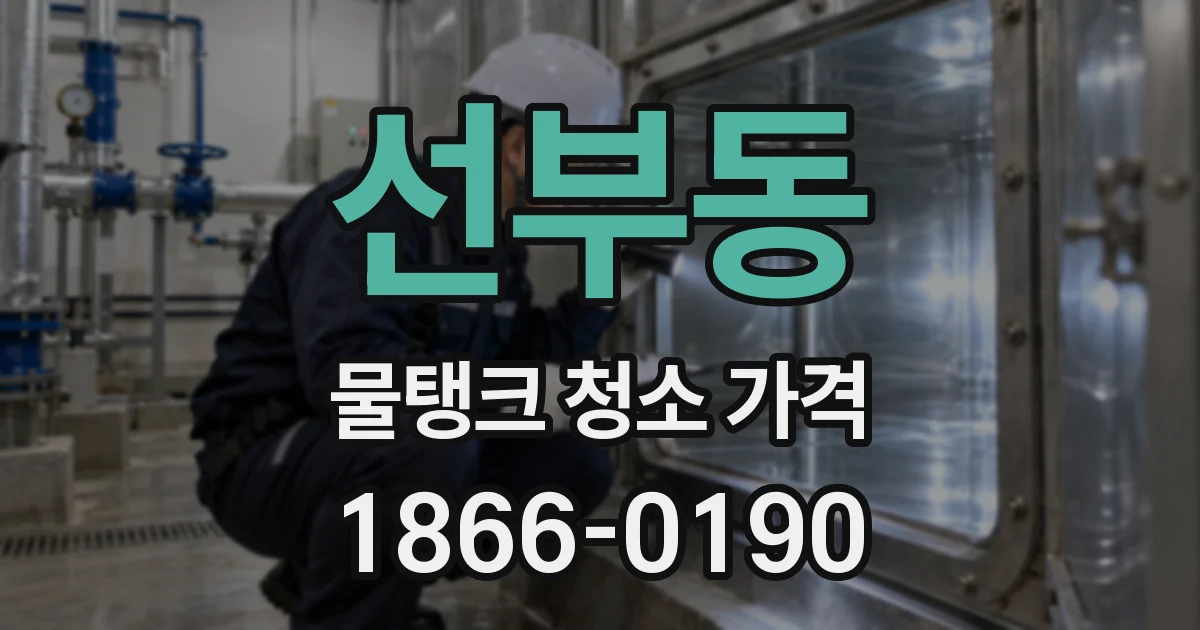 선부동 물탱크 청소 가격