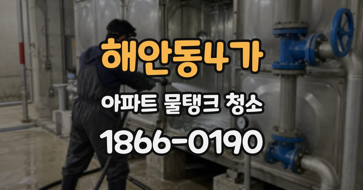 해안동4가 아파트 물탱크 청소