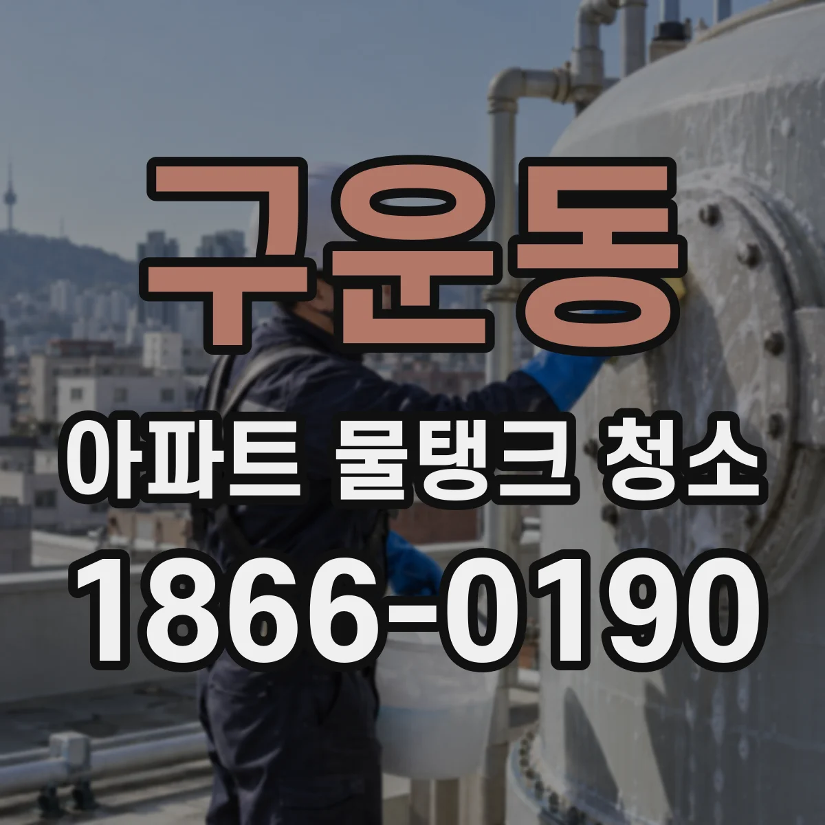 구운동 아파트 물탱크 청소